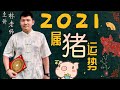 2021年属猪运势-永和资讯站