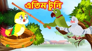 এতিম টুনি | Orphan Tuni | Bangla Cartoon | Thakurmar Jhuli | Pakhir Golpo |  Tuntuni Golpo - YouTube