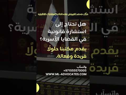 هل تحتاج إلى استشارة قانونية في القضايا الأسرية يقدم مكتبنا حلول ا فريدة وفعالة
