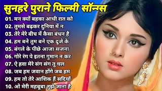 60's_70’s_80’s सुपरहिट्स गाने ❤💞 Old is Gold I सदाबहार पुराने गाने Old Bollywood Songs I किशोर_लता