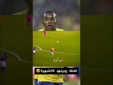 لقطة روبينهو الشهيرة