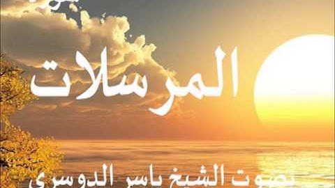 سورة المرسلات بصوت الشيخ / ياسر الدوسري 77