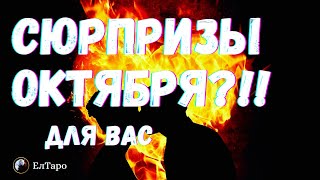 ГАДАНИЕ ТАРО ОНЛАЙН. ТАРО ДЛЯ МУЖЧИН. СУДЬБОНОСНЫЕ СОБЫТИЯ ОКТЯБРЯ!? ЧТО ВАМ НУЖНО ЗНАТЬ УЖЕ СЕЙЧАС?