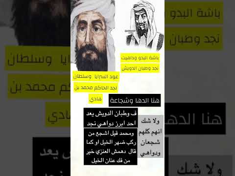 وطبان الدويش ومحمد بن هادي الدها وشجاعة ابطال نجد