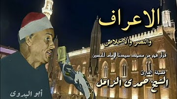 تلاوه نادره لفضيلةالقارئ الكبيرالشيخ/حمدي الزامل سورة الأعراف والنصروالاخلاص-قرآن فجر