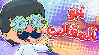 أغنية أبو المقالب | قناة تيونز كيدز - Tunes Kids