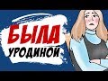 Была уродиной, но мне повезло (моя история, анимация)