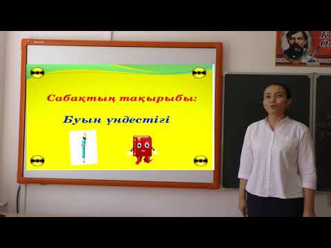 4 класс Қазақ тілі   Тақырыбы: Буын үндестігі