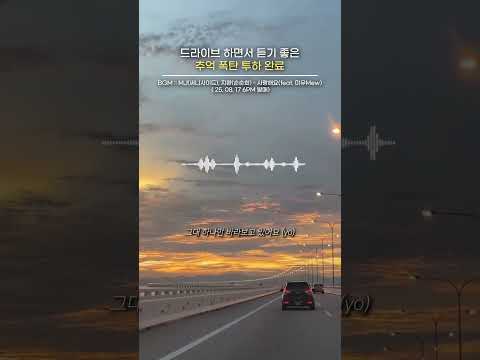 드라이브하면서 듣기 좋은 추억 폭탄 투하 완료 MJ 써니사이드 순순희 지환 사랑해요 Feat 미유 Mew 써니사이드MJ 지환 순순희 사랑해요 나몰라패밀리