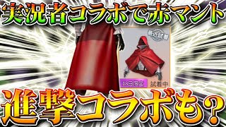 【荒野行動】実況者スキンで赤マント実装？進撃コラボも噂されてますが…コメ欄で多いので無料無課金ガチャリセマラプロ解説！こうやこうど拡散の為お願いします【アプデ最新情報攻略まとめ】