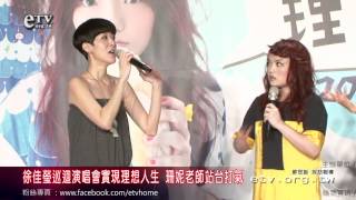 徐佳瑩首次巡迴演唱會實現「理想人生」珊妮老師站台加油打氣 