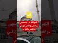 دعاء عظيم أحاديث اكسبلور حديث قرآن الرحمن قال رسول اذكار اللهم صلي على نبينا محمد لايك سعوديه كوي دعاء عظيم أحاديث اكسبلور حديث قرآن الرحمن قال رسول اذكار اللهم صلي على نبينا محمد لايك سعوديه كوي