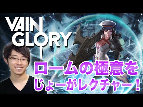 【Vainglory】ロームの極意を日本のトッププレイヤーがレクチャー！