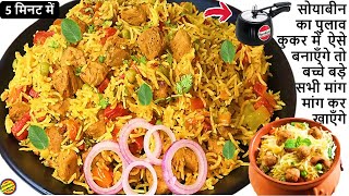 कूकर में झटपट वेज सोया पुलाव।Veg Soya Pulao। Soya Chunks Pulao। वेज पुलाव।Soya Chunks Biryani Recipe