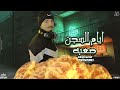 ايام السجن صعبه   محمد ابو شعر  مهداء  دندنها