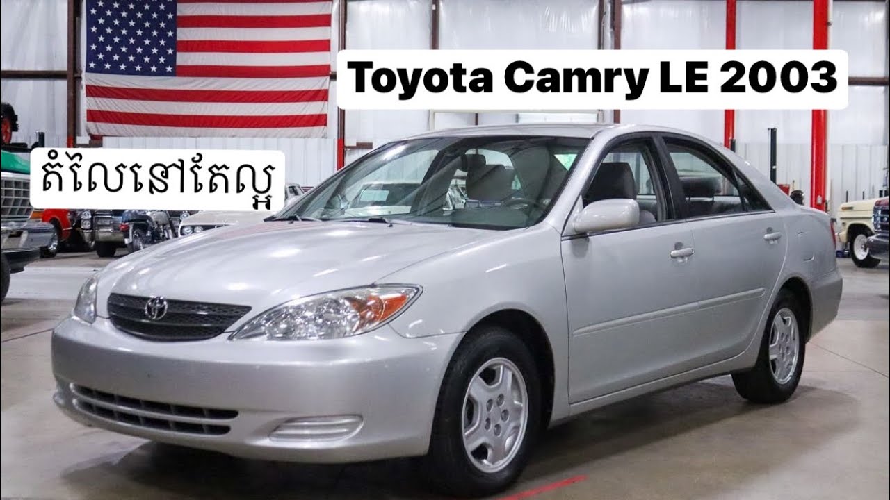 Toyota Camry ឆ្នាំ 2003 ប្រភេទ LE 