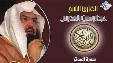 الشيخ عبدالرحمن السديس I سورة المدّثر I تلاوة خاشعة