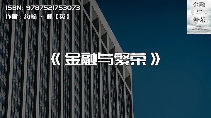 《金融與繁榮》關於金融的本質和「金融化」的起源 - 天天要聞