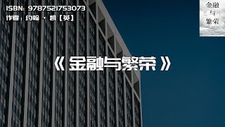 《金融与繁荣》关于金融的本质和“金融化”的起源