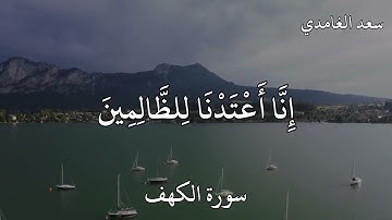 سعد الغامدي سورة الكهف وَقُلِ الْحَقُّ مِنْ رَبِّكُمْ ۖ فَمَنْ شَاءَ فَلْيُؤْمِنْ