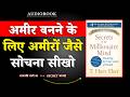 Secrets of the Millionaire Mind | अमीरों जैसे सोचना सीखो | T. Harv Eker | Book Summary | Audiobook