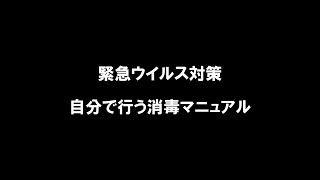 ウイルス対策　消毒マニュアル