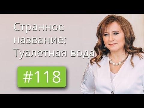 Фэшн красота 118 Почему вода называется туалетной водой Парфюмерный эксперт Елена Перцевая