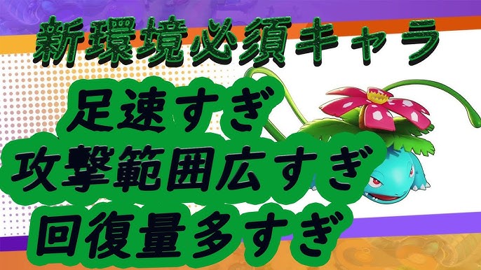 ポケモンユナイト 強化された はなびらのまい フシギバナが超強いので使い方を解説します ソロランカーが解説 Youtube