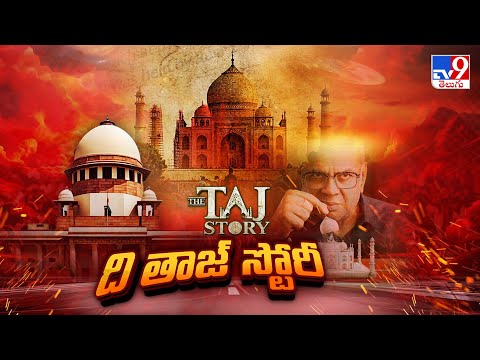The Taj Story Cinema Controversy : వివాదంగా మారిన ‘ది తాజ్ స్టోరీ’- TV9 - TV9