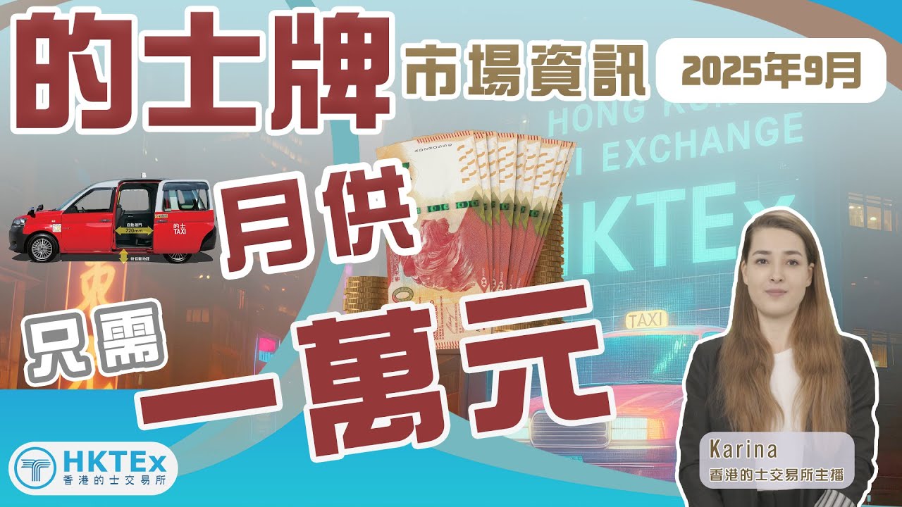 的士牌市場資訊【月供只需一萬元】 YOUTUBE