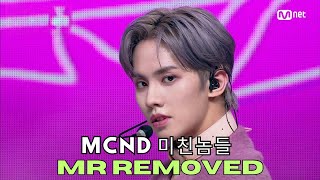 [CLEAN MR REMOVED | MR제거] MCND (미친놈들) 'X10' — MCountdown | 240523