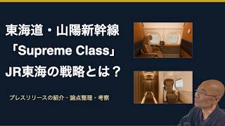 【弱点あり?】東海道新幹線、新たな最上級クラス「Supreme Class」。JR東海の戦略を考察