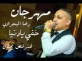 مهرجان رضا البحراي خفي يادنيا توزيع دي جي علاء فارس 2017  جديد    YouTube