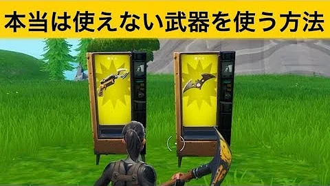 フォートナイト 全武器保管庫 コード