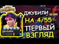 ДЖУБИЛИ НА 4/55 | ПЕРВЫЙ ВЗГЛЯД | ВЕСЕЛО | Marvel: Contest of Champions