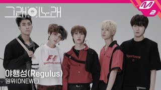 [그래 이 노래] 원위(ONEWE) - 야행성(Regulus)