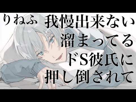 【女性向けボイス】我慢出来ない溜まってるドS彼氏に押し倒されてASMR立体音響バイノーラル録音