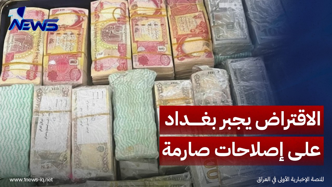 الخبير الاقتصادي نبيل المرسومي يحذر: الاقتراض من "النقد الدولي" يجبر بغداد على "إصلاحات صارمة"