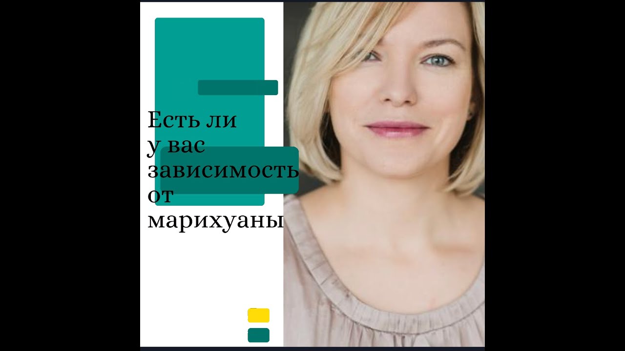 Есть ли у Вас зависимость от марихуаны? Тест CAST - YouTube