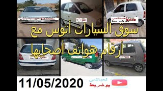 سو ق السيارات أتوس مع أرقام هواتف أصحابها 11 ماي 2020