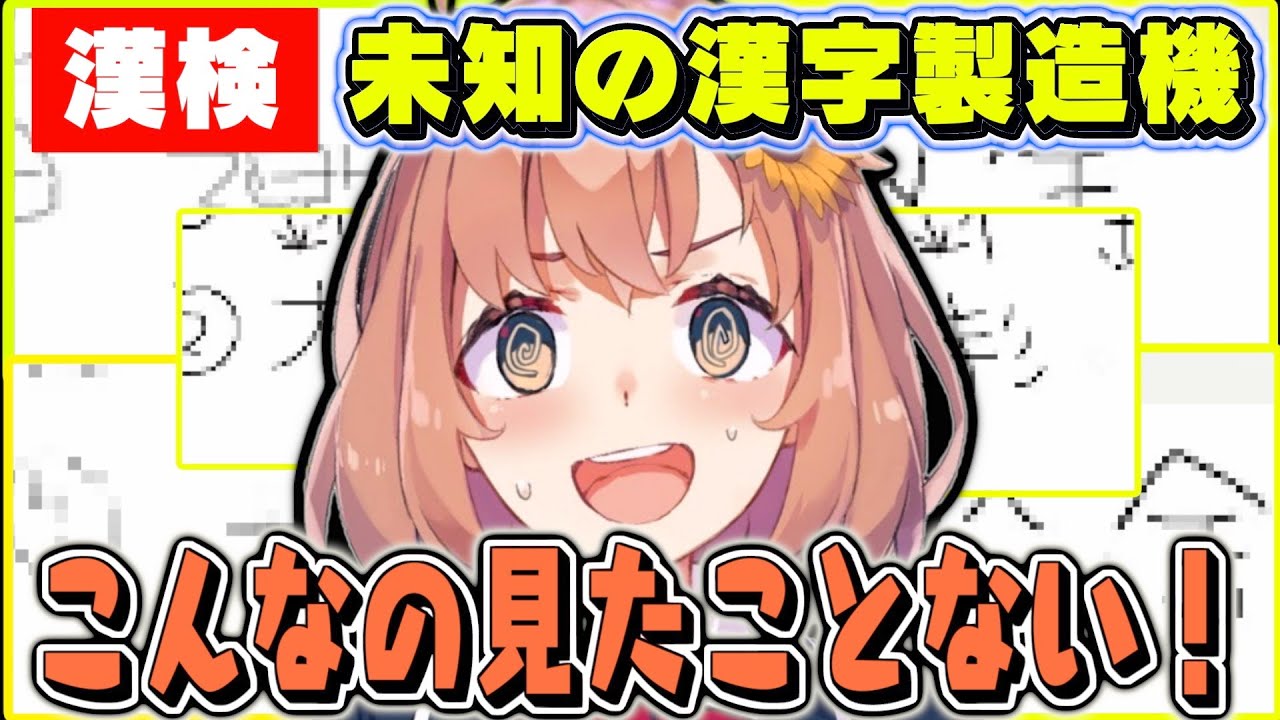 【漢字検定】次々と見たことない新しい漢字を生み出していくひまちゃん【にじさんじ / 本間ひまわり】