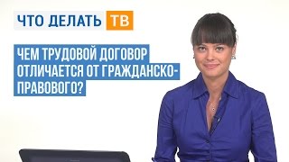 Чем трудовой договор отличается от гражданско-правового?