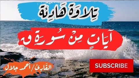 آيات عطره من سورة ق | بصوت القارئ أحمد جلال❤️