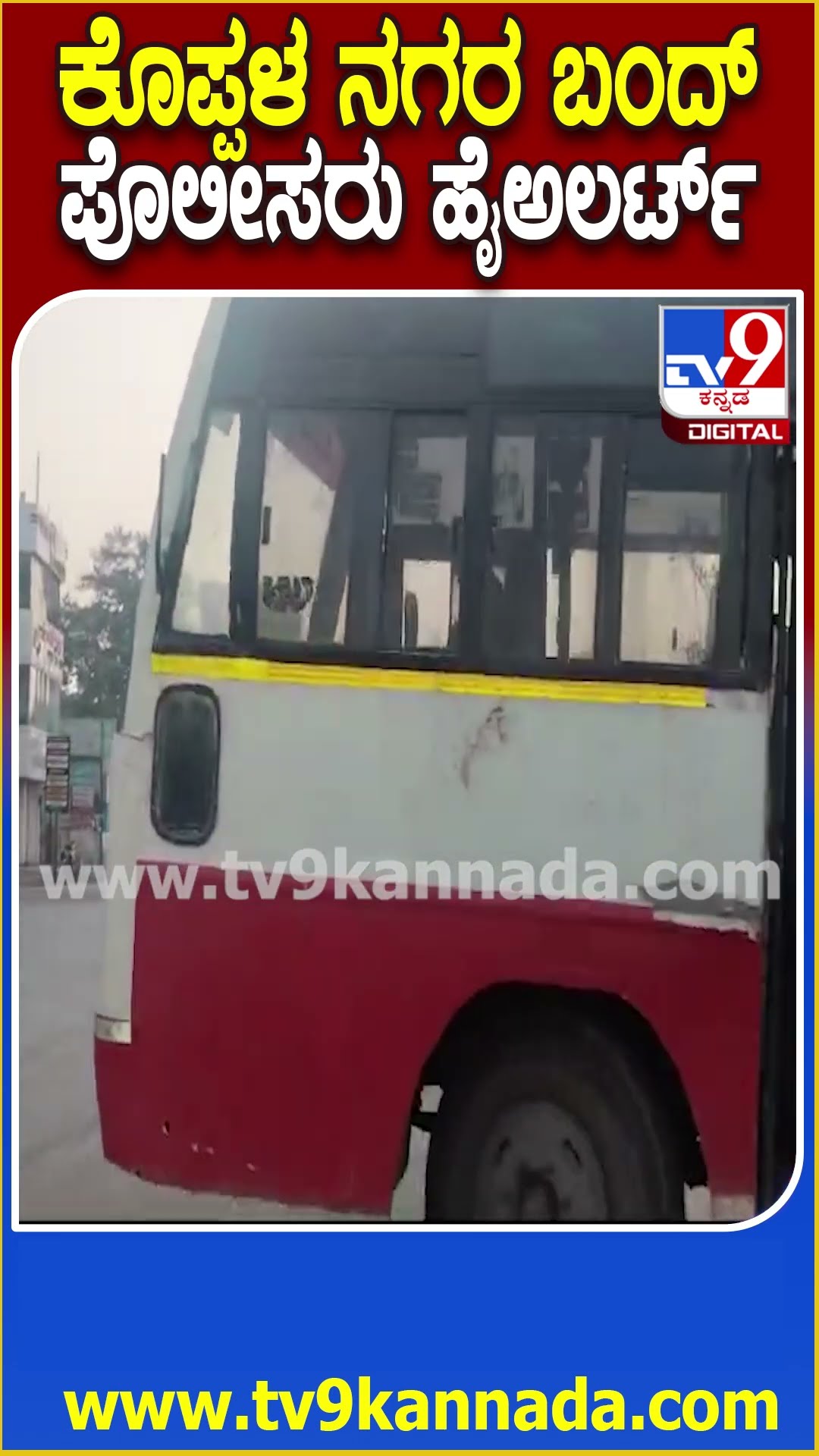 Koppal bandh : ಅಮಿತ್ ಶಾ ಹೇಳಿಕೆಗೆ ಖಂಡಿಸಿ ವಿವಿಧ ದಲಿತ, ಪ್ರಗತಿಪರ ಸಂಘಟನೆಗಳಿಂದ ಕೊಪ್ಪಳ ಬಂದ್​ಗೆ ಕರೆ | #TV9D