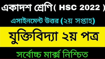 HSC Batch 2022||যুক্তিবিদ্যা ২য় পত্র||2nd week Assignment answer