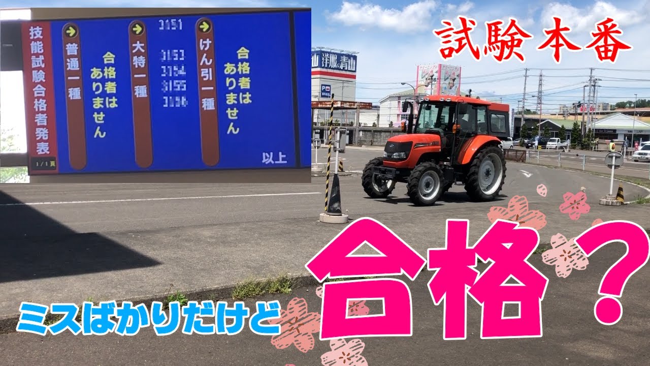 トラクター 大型特殊免許試験当日 一発合格なるか Youtube トラクター 大型特殊免許試験当日 一発合格なるか Youtube
