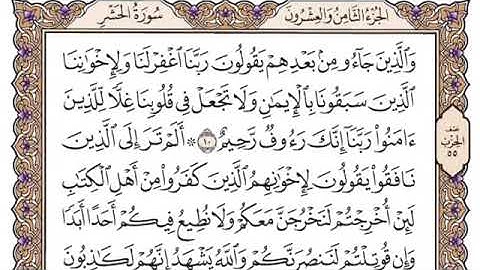 سورة الحشر مكتوبة للشيخ سعود الشريم برواية حفص عن عاصم