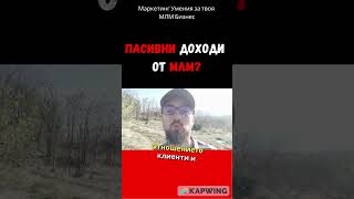 Пасивни доходи от МЛМ?