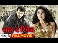     zehar the revenge bhojpuri full movie  ajith  nayantara  wamindia 