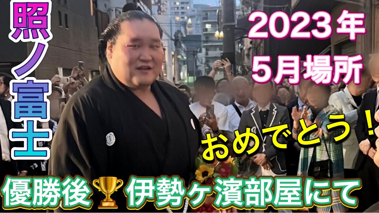 照ノ富士 優勝パレードから伊勢ヶ濱部屋に戻り伊勢ヶ濱親方と抱擁